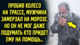 Пробив колесо на трассе, мужчина замерзал на морозе. Но он не мог подумать кто придет ему на помощь…