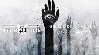 Rammstein - Gib mir deine Augen (Отдай мне свои глаза) - Перевод на русский