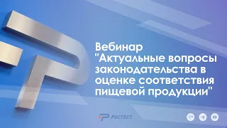 Вебинар "Актуальные вопросы законодательства в оценке соответствия пищевой продукции"