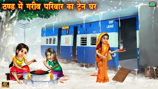 ठंड में ग़रीब परिवार का ट्रेन घर | Thand mai gareeb parivar | Hindi Kahani | Moral Stories | kahani