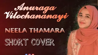 Anuraga vilochananayi - Neelathamara | Nysha fathima | short cover #Short