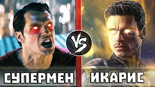 Супермен VS Икарис [Вечные 2021]