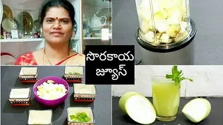 Bottle Gourd Juice Recipe (Sorakaya Juice)  for Weight Loss in Telugu with English subtitles