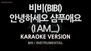 [짱가라오케/노래방] 비비(BIBI)-안녕하세오 샴푸애요 (I AM...) (MR/Instrumental) [ZZang KARAOKE]