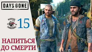 🍺 НАПИТЬСЯ ДО СМЕРТИ - Прохождение Days Gone (Жизнь после) #15: Пределы допустимого, На рыбалку