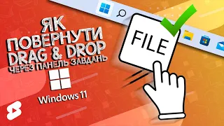 ЛАЙФХАК: Як повернути Drag & Drop через панель завдань на Windows 11 #Shorts