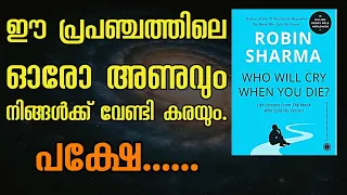 99% പേർക്കും അറിയാം പക്ഷേWho will Cry when you Die Robin Sharma summary in malayalam.Moneytech Media