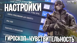 НАСТРОЙКИ ОТ НЕ КИБЕРСПОРТСМЕНА CALL OF DUTY MOBILE. ГИРОСКОП. ЧУВСТВИТЕЛЬНОСТЬ. КАК НАСТРОИТЬ