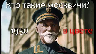 1930. Какая была Москва? Кто они москвичи?