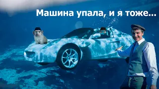 Машина упала и я тоже...