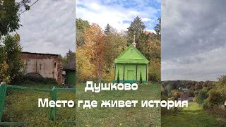 Душково.Уникальная история в руинах.