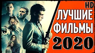 ТОП 10 ЛУЧШИХ ФИЛЬМОВ 2020 РАЗНЫХ ЖАНРОВ!!! #1 ЧТО ПОСМОТРЕТЬ | ТОП ФИЛЬМЫ | НОВИНКИ КИНО ТРЕЙЛЕРЫ