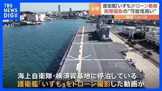 中国SNSに自衛隊の護衛艦をドローンで撮った動画が…「実際に撮影された可能性が高い」と防衛省「極めて深刻に受け止めている」｜TBS NEWS DIG