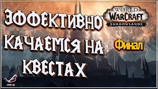 1 - 50 lvl   ● Как эффективно прокачать персонажа? ● Финал ● WoW:  Shadowlands