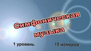 Викторина 2 СИМФОНИЧЕСКАЯ  МУЗЫКА