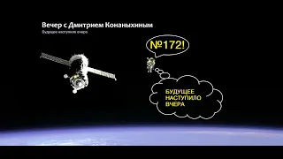 Вечер с Дмитрием Конаныхиным 172 Будущее наступило вчера