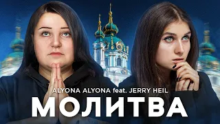 alyona alyona - Молитва (feat. Jerry Heil)