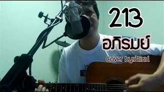 อภิรมย์ : 213 [Cover ] by.น้าเหน่