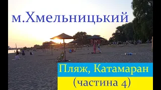 Хмельницький ч.4 / Молодіжний парк / Пляж / Катамаран / Острів кохання