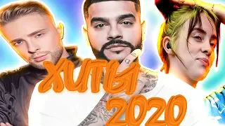 ХИТЫ 2020 ♫ ЛУЧШИЕ ПЕСНИ 2020, НОВИНКИ МУЗЫКИ 2020