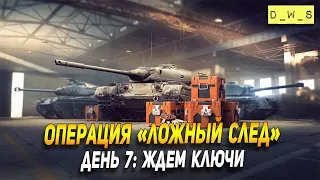 Операция Ложный след - день 7 в Wot Blitz