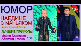 НАЕДИНЕ С МАНЬЯКОМ & ОХОТА ЗА БЛОНДИНКОЙ /// ЮМОР x ШУТКИ x ПРИКОЛЫ [[ ЮМОРИСТЫ БОРИСОВА И ЕГОРОВ ]]