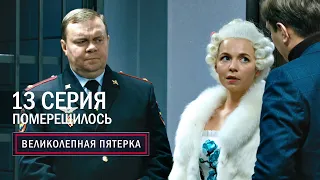 Великолепная пятерка | 2 сезон | 13 серия | Померещилось