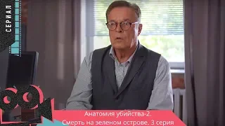 СМЕРТЬ НА ЗЕЛЕНОМ ОСТРОВЕ. 3 серия. Анатомия убийства. Детектив, сериал