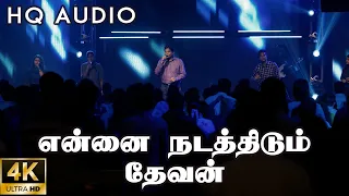 என்னை நடத்திடும் தேவன் | ENNAI NADATHIDUM DEVAN | Jeevan Chelladurai | AFT Songs | 4K Worship Video