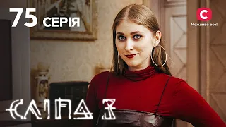 Слепая 3 сезон 75 серия: Папина дочка | МИСТИКА | СЕРИАЛ 2022