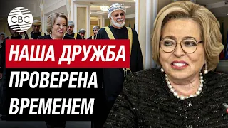 "Новый импульс всему комплексу отношений". Матвиенко встретилась с главой Госсовета Омана в Москве