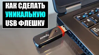 Как сделать уникальную USB флешку
