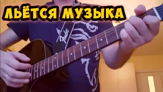 Льётся музыка - Аккорды - Кавер-версия для гитары