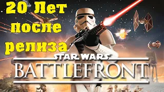 Star Wars Battlefront 1 || Обзор/летсплей для тех кому надо || Ностальгия