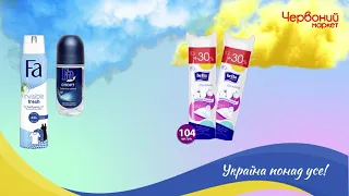 Купувати у Червоному маркеті все необхідне – ВИГІДНО👛