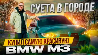 КУПИЛ САМУЮ КРАСИВУЮ BMW M3 G80. СУЕТА В ГОРОДЕ / VLOG #1