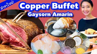 รีวิว Copper Buffet สาขาใหม่ มีอะไรตรงไหนบ้าง ติด BTS ชิดลม Gaysorn Amarin