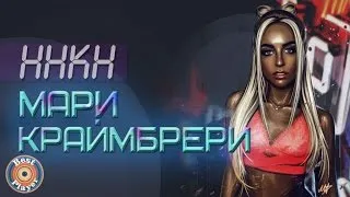 Мари Краймбрери - ННКН (Альбом 2017) | Русская музыка