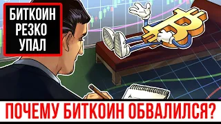 Курс биткоина упал. Почему биткоин обвалился?