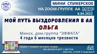 Ольга (Минск) Спикерское на zoom-группе АА "Мир" 6.04.22
