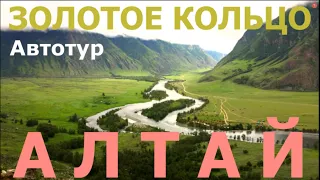 Золотое кольцо Алтая Altai Автотур УАЗ фильм про Алтай