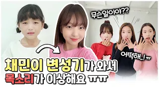 채민이 목소리가 이상하다구요? ㅠㅠ 변성기가 온 것 같은 채민이ㅠㅠ 다 같이 비교해볼까요?!｜클레버TV