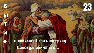 размышление с библией в руках / Мир между братьями -  Иаковом и Исавом. История жизни двух братьев