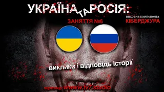 #Кіберджура: Україна і Росія: виклики і відповідь історії