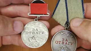 Медаль за Отвагу СССР.