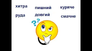 Слова — назви ознак предметів (прикметники). Навчаюся визначати слова — назви ознак предметів.