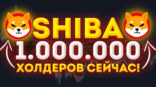 SHIBA ДОСТИГ НОВОГО МАЙЛСТОУНА! 1,000,000 ПОЛЬЗОВАТЕЛЕЙ!