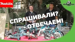 Спрашивали? - Отвечаем!  MAKITA в гостях у Папы Карло