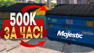 500.000$ В ЧАС! РАБОЧИЙ БАГ В МУСОРКАХ НА MAJESTIC RP GTA 5 - ЗАРАБОТОК МАДЖЕСТИК РП