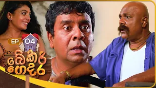 Bakery Gedara (බේකරි ගෙදර) | Episode 04 | 23rd July 2023